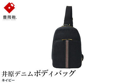 豊岡鞄 AD2503 井原デニム ボディバッグ ネイビー / デニム ワンショルダーバッグ ポケット シンプル デザイン メンズ レディース バッグ カバン かばん 鞄 ALBAPIE アルバピエ 足立