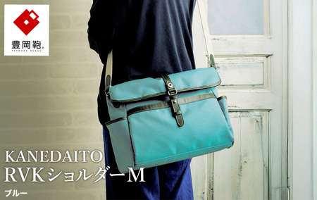 豊岡鞄 KANEDAITO RVKショルダーM 561011 ブルー / ショルダーバッグ 小物 仕分け シンプル デザイン メンズ レディース バッグ カバン かばん 鞄 服部