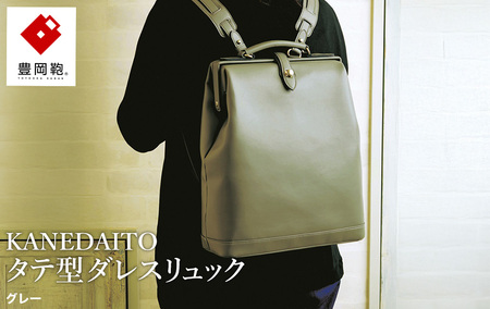 豊岡鞄 KANEDAITO タテ型ダレスリュック 563010 グレー / ダレス リュック リュックサック 軽量 高耐久 A4サイズ対応 シンプル デザイン メンズ レディース バッグ カバン かばん 鞄 服部