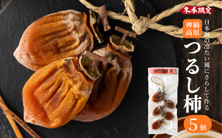 つるし柿 縄のれん5個 神鍋特産 ご自宅用 / 神鍋高原 つるし柿 ドライフルーツ 干し柿 干柿 ほしがき 大美濃柿 縄のれん お取り寄せ 果物 柿 フルーツ 高糖度 国産 兵庫 産地直送 お菓子 和菓子 自然食品