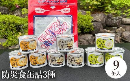 いざという時命を救う 城崎産しじみ缶詰め 防災食 加熱袋セット (9缶・3種) / しじみご飯缶 汁 お粥 加熱袋 ヒートパック 少量の水で アレルギー対応 非常食 セット 防災食 缶詰 ごはん ご飯 保存食 備蓄用 用