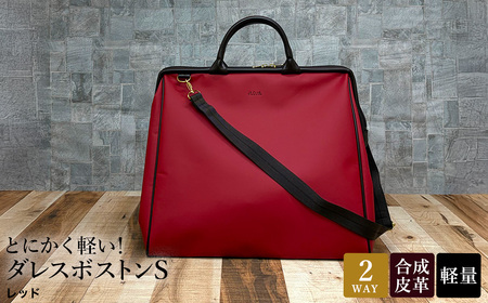 とにかく軽い!ダレスボストンS / レッド / ボストンバッグ ダレスバック 約540g 大容量 合皮 お手入れ簡単 1泊程度 旅行 出張 ジム通い かばんこみせ さくら咲くら