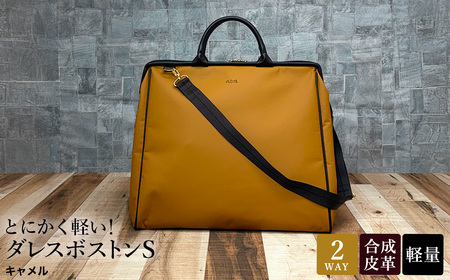 とにかく軽い!ダレスボストンS / キャメル / ボストンバッグ ダレスバック 約540g 大容量 合皮 お手入れ簡単 1泊程度 旅行 出張 ジム通い かばんこみせ さくら咲くら