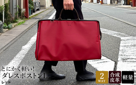 とにかく軽い!ダレスボストンL / レッド / ボストンバッグ ダレスバック 約680g 大容量 合皮 お手入れ簡単 2泊3日程度 旅行 ゴルフバッグ かばんこみせ さくら咲くら