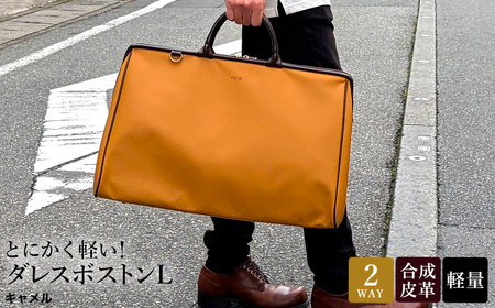 とにかく軽い!ダレスボストンL / キャメル / ボストンバッグ ダレスバック 約680g 大容量 合皮 お手入れ簡単 2泊3日程度 旅行 ゴルフバッグ かばんこみせ さくら咲くら