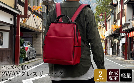 とにかく軽い!2wayダレスリュック / レッド / リュック ボストンバッグ 約550g 合皮 お手入れ簡単 リュックサック かばんこみせ さくら咲くら
