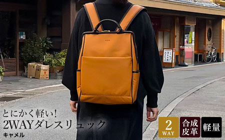 とにかく軽い!2wayダレスリュック / キャメル / リュック ボストンバッグ 約550g 合皮 お手入れ簡単 リュックサック かばんこみせ さくら咲くら