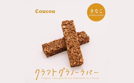 グラノーラ バー10本 / ふんわりきなこバー / 軽食 おやつ 常温保存 スティック状 携帯 外出 旅行 アウトドア ヨーグルト アイス 牛乳 豆乳 Cafe Coucou