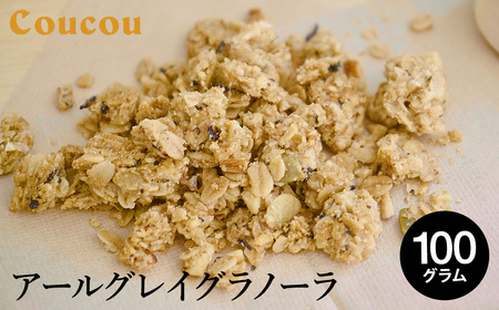 アールグレイ グラノーラ 100g / オーガニックグラノーラ 手作り 紅茶 ベルガモットの香り 朝食 軽食 おやつ 常温保存 シリアル 牛乳 スムージーボール ヨーグルト アイスクリーム Cafe Coucou カフェ ククー