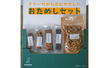 グラノーラセット / からだにやさしい おためしセット / 朝食 軽食 おやつ 常温保存 シリアル 牛乳 ヨーグルト スナック スムージーボール お菓子作り Cafe Coucou カフェ ククー