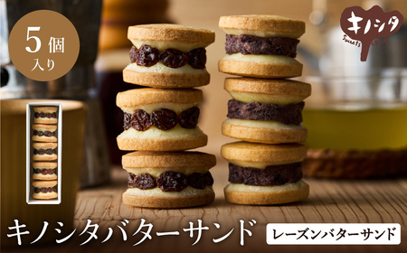 レーズンバターサンド 5個 (5個×1箱)/ バターサンド ギフトボックス入り 濃厚 クッキー スイーツ 冷たい おしゃれ お取り寄せ お菓子 レーズンサンド プレゼント 手土産 洋菓子 焼き菓子 プチギフト スイーツ ギフト 半歩 キノシタ
