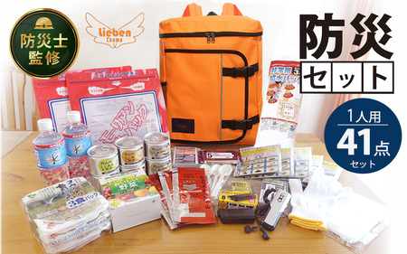 防災リュック 豊岡産鞄 Lieben Chama オレンジ 備えて安心 防災士監修 1人用41点 防災セット 3日分の非常食セット / リーベン チャマ バッグ 防災グッズ 食料 パックご飯 野菜ゼリー しじみ缶詰 非常用トイレ FMラジオ 電池 モバイルバッテリー
