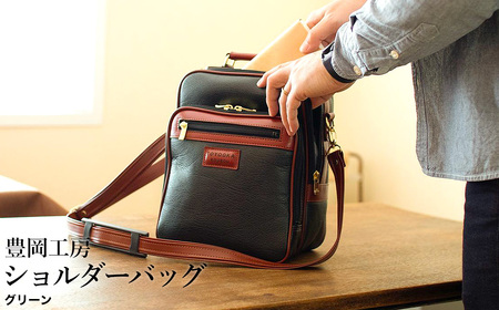 豊岡工房 牛革使い ボンディング 多機能ショルダーバッグ(4107)グリーン / ショルダーバッグ 自立型 縦型 フェイクレザー ボンディング加工 メンズ レディース かばん カバン バッグ 鞄 国産 日本製 小田清株式会社