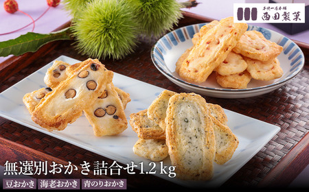 おかき 西田製菓 無選別おかき詰合せ1.2kg / 無選別黒大豆120g×5袋・海老120g×3袋・青のり×2 / 米菓 お菓子 お茶菓子 国産 豆 海老 青のり 手土産 お取り寄せ プチギフト