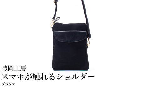 豊岡工房 牛革使い スマホが触れるショルダー(4185)ブラック / ショルダーバッグ スマホをいれたまま操作可能 ナイロン素材 薄マチ 軽量 ポシェット 斜めがけ メンズ レディース かばん カバン バッグ 鞄 国産 日本製 小田清株式会社