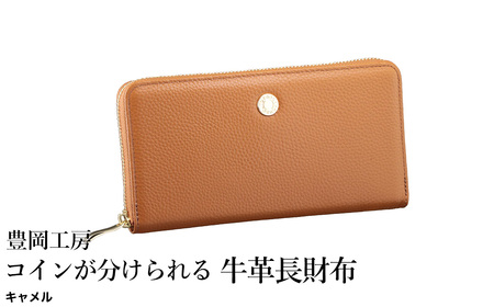 豊岡工房 コインが分けられる牛革長財布(4193)キャメル / 長財布 大きく開く 中身が見やすい 4つに仕切られた小銭入れ 柔らかい シュリンク牛革 メンズ レディース 財布 さいふ サイフ 国産 日本製 小田清株式会社