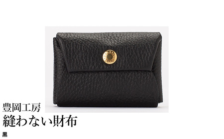豊岡工房 牛革 縫わない財布（4231）黒 / ミニ財布 コンパクトサイズ 丈夫 耐久性 柔らかい シュリンク牛革 メンズ レディース 財布 さいふ サイフ 国産 日本製 小田清株式会社