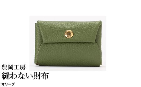 豊岡工房 牛革 縫わない財布(4231)オリーブ / ミニ財布 コンパクトサイズ 丈夫 耐久性 柔らかい シュリンク牛革 メンズ レディース 財布 さいふ サイフ 国産 日本製 小田清株式会社