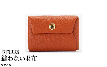 豊岡工房 牛革 縫わない財布(4231)キャメル / ミニ財布 コンパクトサイズ 丈夫 耐久性 柔らかい シュリンク牛革 メンズ レディース 財布 さいふ サイフ 国産 日本製 小田清株式会社