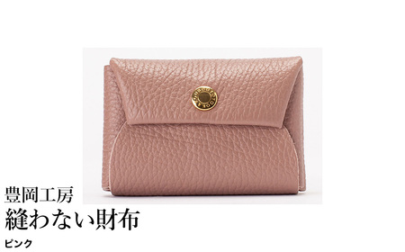 豊岡工房 牛革 縫わない財布(4231)ピンク / ミニ財布 コンパクトサイズ 丈夫 耐久性 柔らかい シュリンク牛革 メンズ レディース 財布 さいふ サイフ 国産 日本製 小田清株式会社