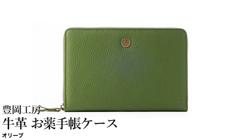豊岡工房 牛革 お薬手帳ケース(4267)オリーブ / お薬手帳ケース 財布機能 柔らかい シュリンク牛革 お薬手帳 血圧手帳 診察券 保険証 お薬手帳カバー 国産 日本製 小田清株式会社
