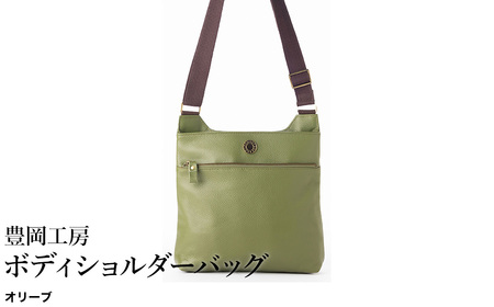 豊岡工房 牛革 ボディショルダーバッグ(4310)オリーブ / ショルダーバッグ 柔らかい シュリンク牛革 斜めがけ メンズ レディース かばん カバン バッグ 鞄 国産 日本製 小田清株式会社