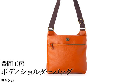 豊岡工房 牛革 ボディショルダーバッグ(4310)キャメル / ショルダーバッグ 柔らかい シュリンク牛革 斜めがけ メンズ レディース かばん カバン バッグ 鞄 国産 日本製 小田清株式会社