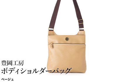 豊岡工房 牛革 ボディショルダーバッグ(4310)ベージュ / ショルダーバッグ 柔らかい シュリンク牛革 斜めがけ メンズ レディース かばん カバン バッグ 鞄 国産 日本製 小田清株式会社