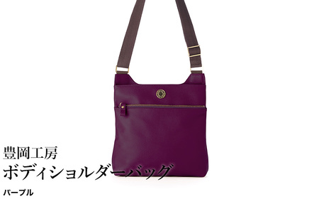 豊岡工房 牛革 ボディショルダーバッグ(4310)パープル / ショルダーバッグ 柔らかい シュリンク牛革 斜めがけ メンズ レディース かばん カバン バッグ 鞄 国産 日本製 小田清株式会社