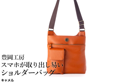 豊岡工房 牛革 スマホが取り出し易いショルダーバッグ(4332)キャメル / ボディショルダーバッグ 斜めがけ 柔らかい シュリンク牛革 メンズ レディース かばん カバン バッグ 鞄 国産 日本製 小田清株式会社