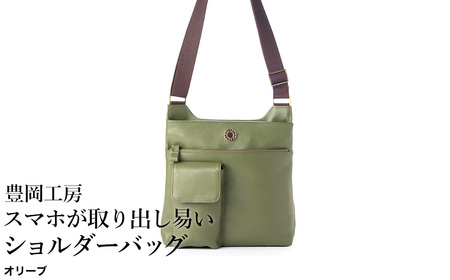 豊岡工房 牛革 スマホが取り出し易いショルダーバッグ(4332)オリーブ / ボディショルダーバッグ 斜めがけ 柔らかい シュリンク牛革 メンズ レディース かばん カバン バッグ 鞄 国産 日本製 小田清株式会社