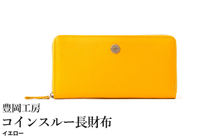豊岡工房 牛革 ジャバラ コインスルー長財布(4342)イエロー / 長財布 紙幣と硬貨を自動で仕分け 18枚 カード収納可能 柔らかい シュリンク牛革 メンズ レディース 財布 さいふ サイフ 国産 日本製 小田清株式会社