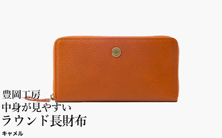 豊岡工房 牛革 コインが分けられる中身が見やすいラウンド長財布(4373)キャメル / 長財布 4つに仕切られた小銭入れ 部屋ごとに色分け 柔らかい メンズ レディース 財布 さいふ サイフ 国産 日本製 小田清株式会社