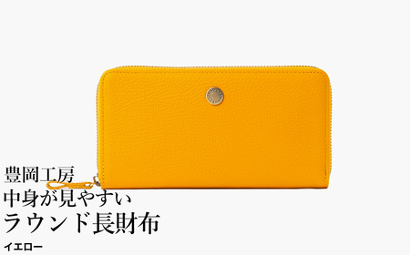 豊岡工房 牛革 コインが分けられる中身が見やすいラウンド長財布(4373)イエロー / 長財布 4つに仕切られた小銭入れ 部屋ごとに色分け 柔らかい メンズ レディース 財布 さいふ サイフ 国産 日本製 小田清株式会社