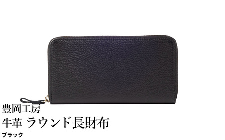 豊岡工房 牛革 ラウンド長財布(4379)ブラック / 長財布 ユニセックス 柔らかい シュリンク牛革 大きく開く 中が見やすい メンズ レディース 財布 さいふ サイフ 国産 日本製 小田清株式会社