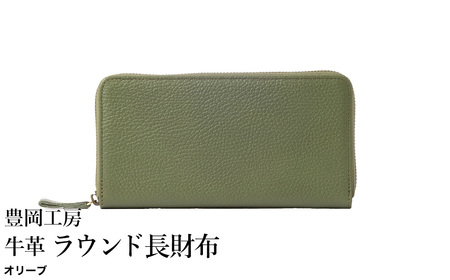 豊岡工房 牛革 ラウンド長財布(4379)オリーブ / 長財布 ユニセックス 柔らかい シュリンク牛革 大きく開く 中が見やすい メンズ レディース 財布 さいふ サイフ 国産 日本製 小田清株式会社