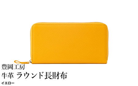 豊岡工房 牛革 ラウンド長財布(4379)イエロー / 長財布 ユニセックス 柔らかい シュリンク牛革 大きく開く 中が見やすい メンズ レディース 財布 さいふ サイフ 国産 日本製 小田清株式会社