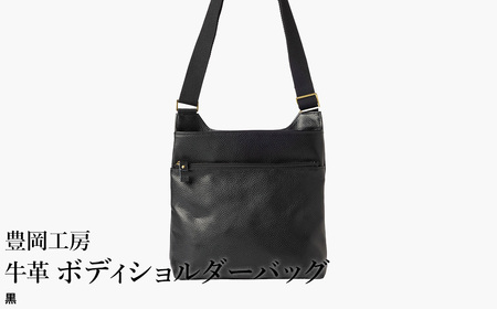 豊岡工房 軽量 牛革ボディショルダーバッグ(4383)黒 / ショルダーバッグ スリム 大容量 ユニセックス 柔らかい シュリンク牛革 メンズ レディース かばん カバン バッグ 鞄 国産 日本製 小田清株式会社