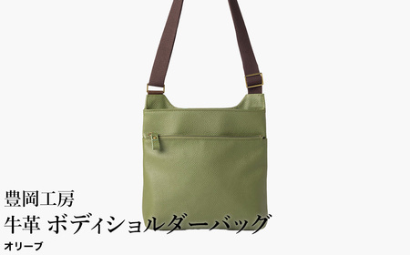 豊岡工房 軽量 牛革ボディショルダーバッグ(4383)オリーブ / ショルダーバッグ スリム 大容量 ユニセックス 柔らかい シュリンク牛革 メンズ レディース かばん カバン バッグ 鞄 国産 日本製 小田清株式会社