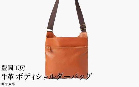 豊岡工房 軽量 牛革ボディショルダーバッグ(4383)キャメル / ショルダーバッグ スリム 大容量 ユニセックス 柔らかい シュリンク牛革 メンズ レディース かばん カバン バッグ 鞄 国産 日本製 小田清株式会社