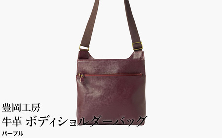 豊岡工房 軽量 牛革ボディショルダーバッグ(4383)パープル / ショルダーバッグ スリム 大容量 ユニセックス 柔らかい シュリンク牛革 メンズ レディース かばん カバン バッグ 鞄 国産 日本製 小田清株式会社