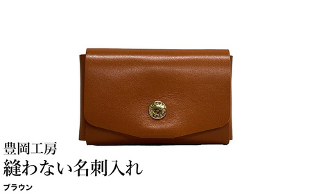 豊岡工房 縫わない名刺入れ(4397)ブラウン / 名刺入れ 牛革 丈夫 耐久性 名刺ケース カードケース メンズ レディース ビジネス 革小物 国産 日本製 小田清株式会社