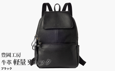 豊岡工房 牛革 軽量リュック(4405)ブラック / リュック 軽量 大容量 柔らかい シュリンク牛革 リュックサック 蒸れにくい メンズ レディース かばん カバン バッグ 鞄 国産 日本製 小田清株式会社