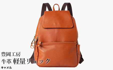 豊岡工房 牛革 軽量リュック(4405)キャメル / リュック 軽量 大容量 柔らかい シュリンク牛革 リュックサック 蒸れにくい メンズ レディース かばん カバン バッグ 鞄 国産 日本製 小田清株式会社