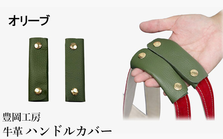 豊岡工房 牛革 ハンドルカバー(4408)オリーブ / レザーハンドルカバー 2個セット バッグの持ち手 持ちやすい 柔らかい シュリンク牛革 サステナブル おしゃれ 国産 日本製 小田清株式会社