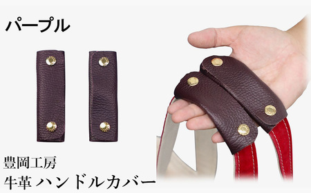 豊岡工房 牛革 ハンドルカバー(4408)パープル / レザーハンドルカバー 2個セット バッグの持ち手 持ちやすい 柔らかい シュリンク牛革 サステナブル おしゃれ 国産 日本製 小田清株式会社