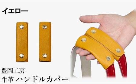 豊岡工房 牛革 ハンドルカバー(4408)イエロー / レザーハンドルカバー 2個セット バッグの持ち手 持ちやすい 柔らかい シュリンク牛革 サステナブル おしゃれ 国産 日本製 小田清株式会社
