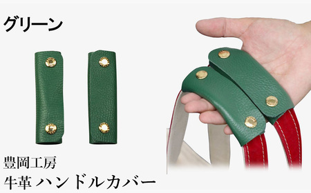 豊岡工房 牛革 ハンドルカバー(4408)グリーン / レザーハンドルカバー 2個セット バッグの持ち手 持ちやすい 柔らかい シュリンク牛革 サステナブル おしゃれ 国産 日本製 小田清株式会社