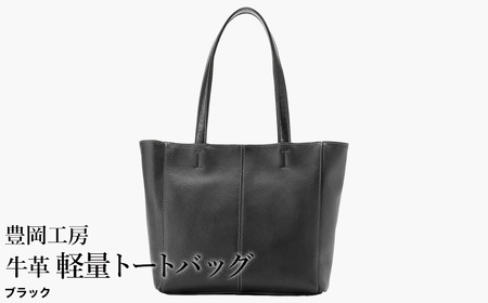 豊岡工房 牛革 軽量トートバッグ(4429)ブラック / トートバッグ 軽量 メンズ レディース かばん カバン バッグ 鞄 国産 日本製 小田清株式会社