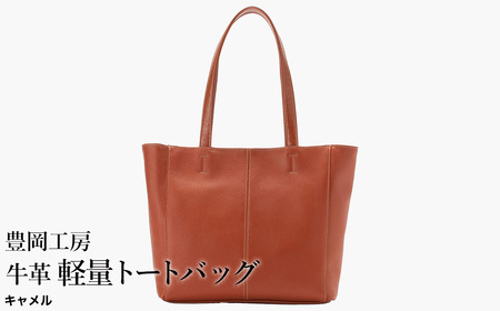 豊岡工房 牛革 軽量トートバッグ(4429)キャメル / トートバッグ 軽量 メンズ レディース かばん カバン バッグ 鞄 国産 日本製 小田清株式会社